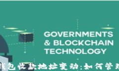 比特币钱包收款地址变动:如何管理与应对
