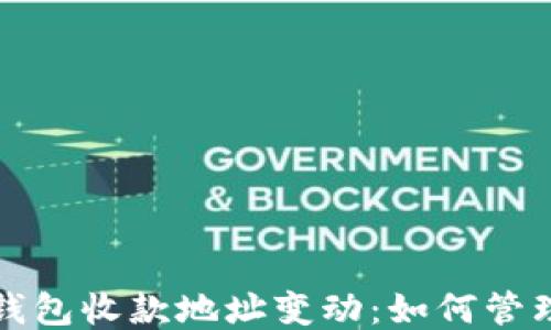 比特币钱包收款地址变动:如何管理与应对