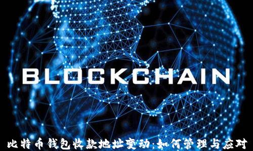 比特币钱包收款地址变动:如何管理与应对