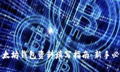 以太坊钱包资料填写指南:新手必看