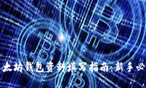 以太坊钱包资料填写指南:新手必看
