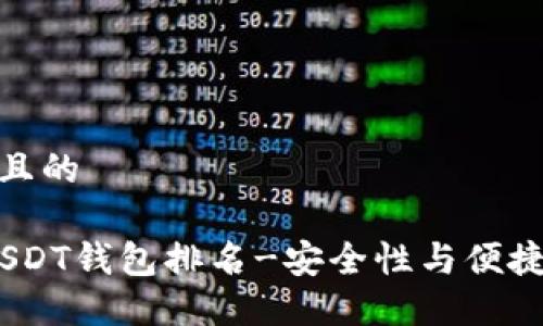 思考一个接近且的
2023年最佳USDT钱包排名-安全性与便捷性的完美结合