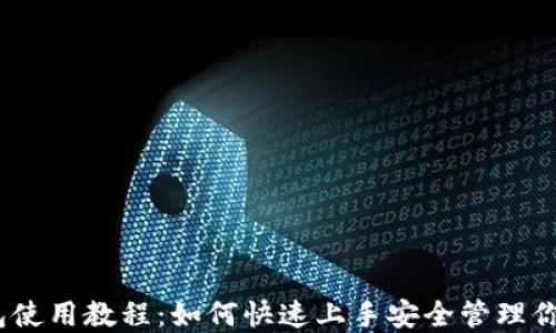以太坊钱包使用教程:如何快速上手安全管理你的ETH资产