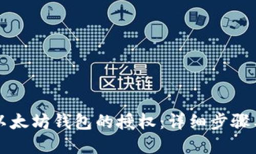 如何解除以太坊钱包的授权:详细步骤与实用指南