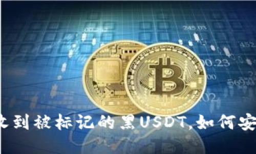 冷钱包收到被标记的黑USDT,如何安全处理?