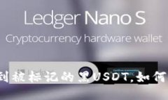 冷钱包收到被标记的黑USDT,如何安全处理?
