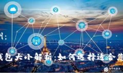 标题示例:以太坊钱包大小解析:如何选择适合