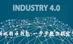 轻松注册比特币钱包:一步步教你搞定繁琐流程
