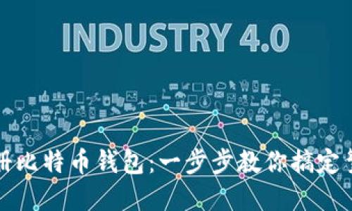 轻松注册比特币钱包:一步步教你搞定繁琐流程