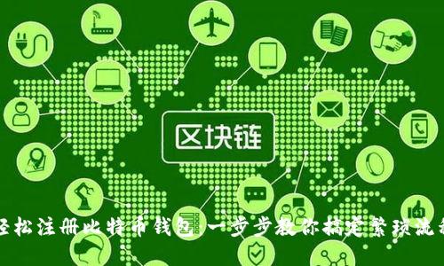 轻松注册比特币钱包:一步步教你搞定繁琐流程