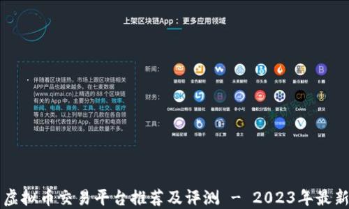 国内虚拟币交易平台推荐及评测 - 2023年最新指南