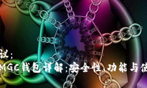 标题建议:
以太坊MGC钱包详解:安全性、功能与使用指南