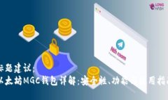 标题建议: 以太坊MGC钱包详解:安全性、功能与