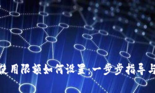 硬件钱包使用限额如何设置:一步步指导与注意事项