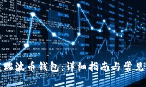 如何下载瑞波币钱包:详细指南与常见问题解答