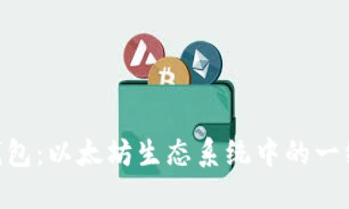 R20钱包:以太坊生态系统中的一线工具