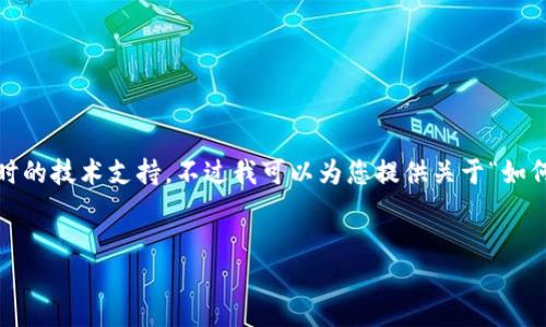请注意:由于我是一个AI模型,无法提供实时的技术支持。不过我可以为您提供关于“如何找回以太坊钱包地址”的内容和相关信息。
如何找回遗失的以太坊钱包地址?