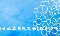 标题: 比特币应该放在钱包里吗?探索安全性与风