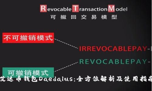 艾达币钱包Daedalus:全方位解析及使用指南
