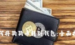 如何将狗狗币转到钱包:全面指南