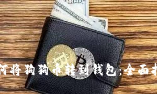 如何将狗狗币转到钱包:全面指南