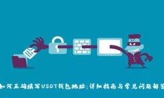 如何正确填写USDT钱包地址:详细指南与常见问题
