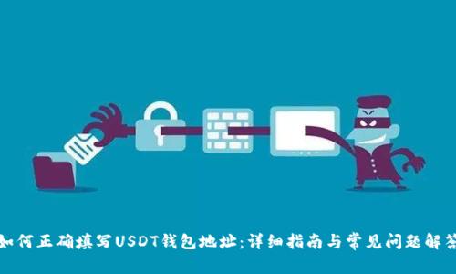 如何正确填写USDT钱包地址:详细指南与常见问题解答