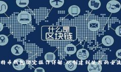 比特币钱包绑定操作详解:从创建到使用的全流