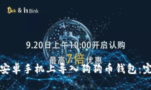 如何在安卓手机上导入狗狗币钱包:完整指南