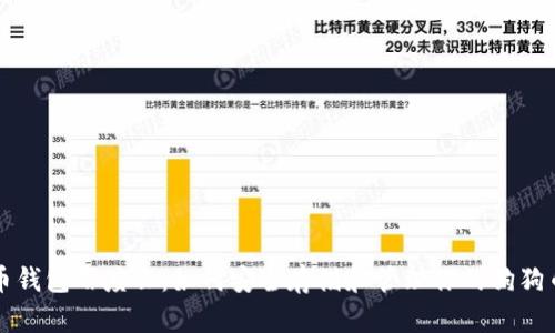 狗狗币钱包百度云:如何安全存储和管理你的狗狗币资产