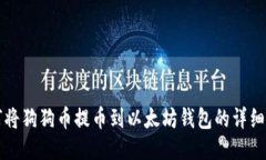 如何将狗狗币提币到以太坊钱包的详细指南