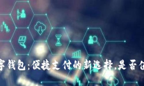 标题:数字钱包:便捷支付的新选择,是否值得使用?