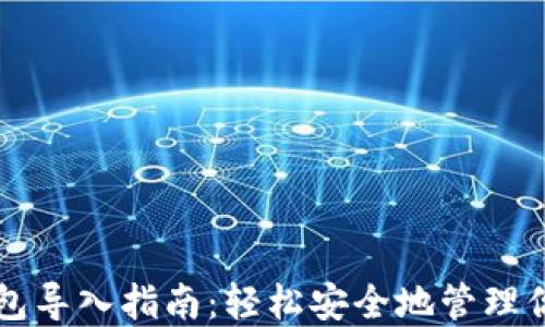 比特币纸钱包导入指南:轻松安全地管理你的数字资产