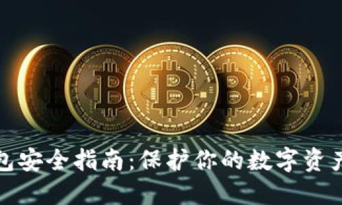 比特币钱包安全指南:保护你的数字资产不受威胁
