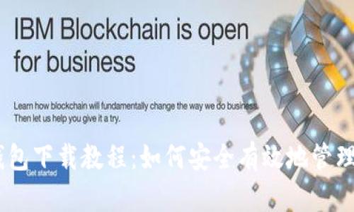 瑞波币最新钱包下载教程:如何安全有效地管理您的XRP资产