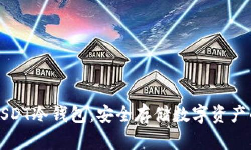如何制作USDT冷钱包:安全存储数字资产的终极指南