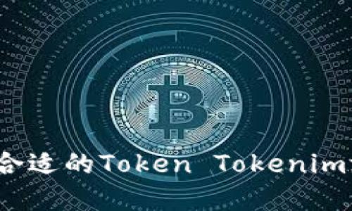 如何选择合适的Token Tokenim游戏大小？