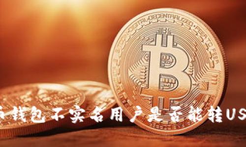 火币钱包不实名用户是否能转USDT?