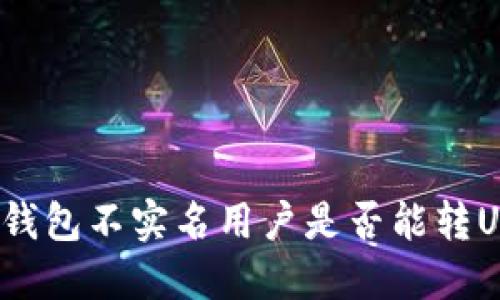 火币钱包不实名用户是否能转USDT?