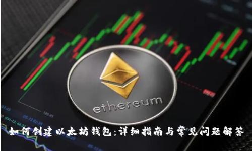 如何创建以太坊钱包:详细指南与常见问题解答