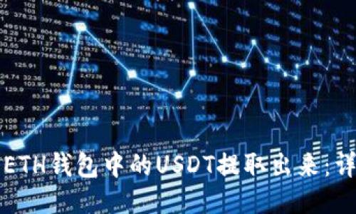 如何将ETH钱包中的USDT提取出来:详细指南