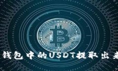 如何将ETH钱包中的USDT提取出来:详细指南
