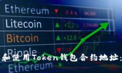 如何获取和使用Token钱包合约地址:完全指南