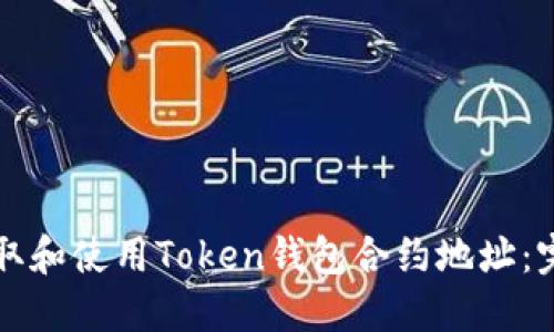 如何获取和使用Token钱包合约地址:完全指南