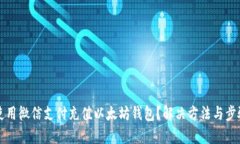 如何使用微信支付充值以太坊钱包?解决方法与