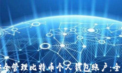 如何安全管理比特币个人钱包账户:全面指南