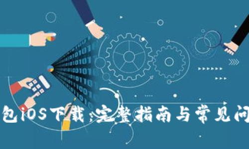 购宝钱包iOS下载：完整指南与常见问题解答
