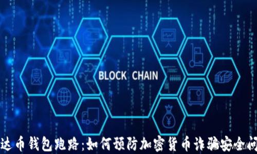 艾达币钱包跑路:如何预防加密货币诈骗安全问题