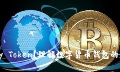 什么是My Token?理解数字货币钱包的基本概念