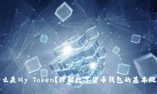 什么是My Token?理解数字货币钱包的基本概念